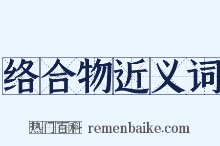 络合物近义词是什么意思的图片